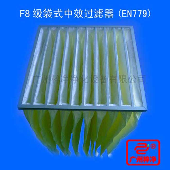 F8級(jí)袋式中效過(guò)濾器采用超細(xì)合成纖維以特殊工藝制成，避免舊式玻璃纖維材料可能對(duì)人體造成的危害，濾料內(nèi)含有防靜電纖維，對(duì)空氣塵埃顆粒過(guò)濾特別好